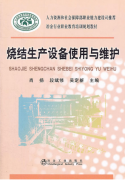 燒結(jié)生產(chǎn)設(shè)備使用與維護(hù)\肖揚(yáng)__冶金行業(yè)職業(yè)教育培訓(xùn)規(guī)劃教材