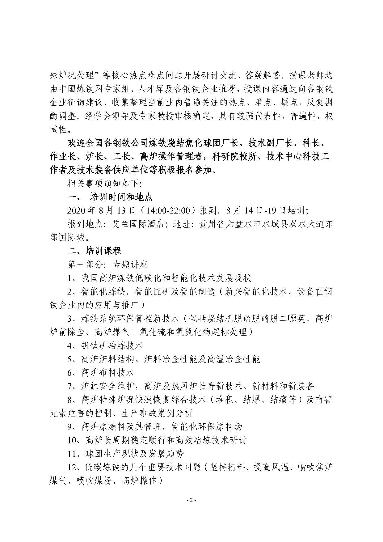 C_Users_Administrator_Desktop_第十二期全國煉鐵燒結焦化球團技術專題培訓班通知.jpg
