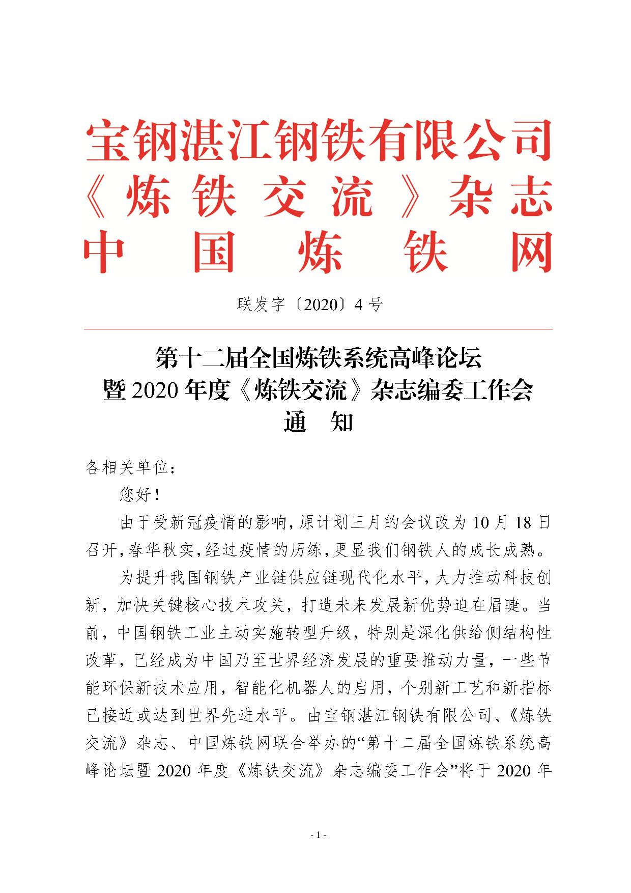 C_Users_Administrator_Desktop_湛江煉鐵高峰會通知8.24(版本1)1.jpg