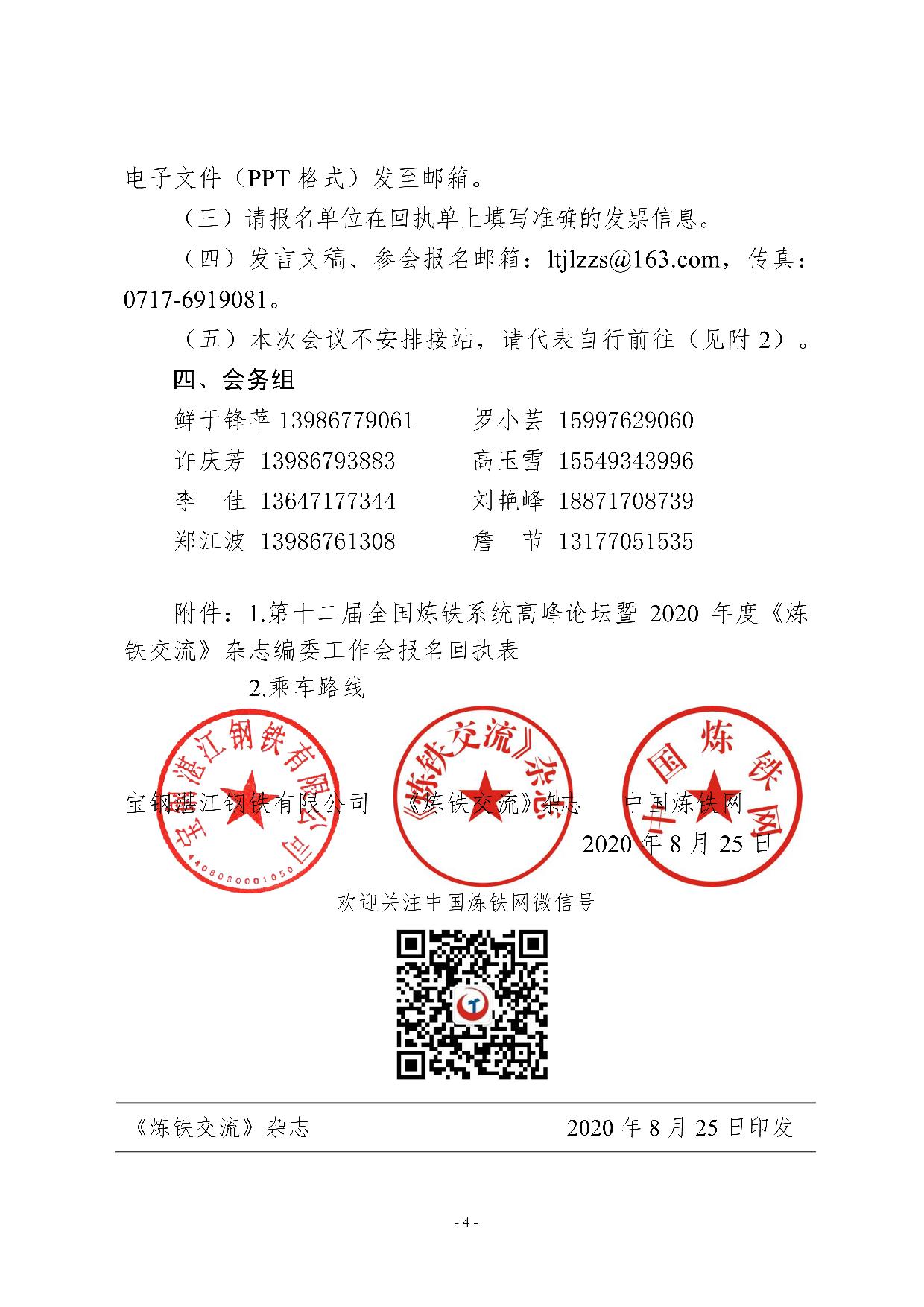 C_Users_Administrator_Desktop_湛江煉鐵高峰會通知8.24(版本1)4.jpg