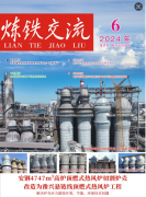  《煉鐵交流》雜志2024年第六期