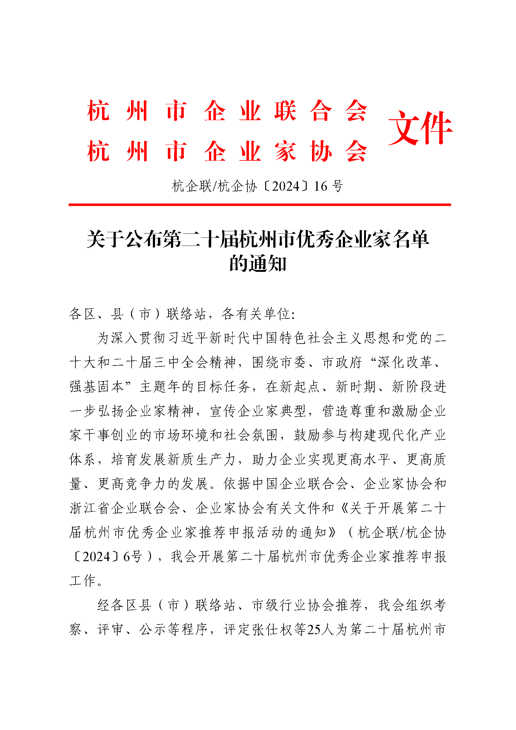 關于公布第二十屆杭州市優(yōu)秀企業(yè)家名單的通知20240912 1.png