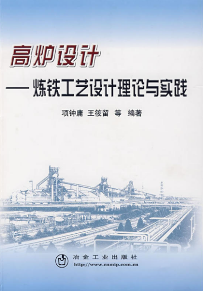 《高爐設(shè)計(jì)－煉鐵工藝設(shè)