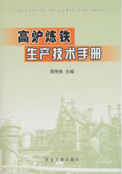 《高爐煉鐵生產(chǎn)技術(shù)手冊(cè)