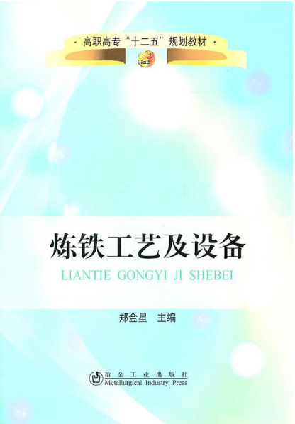 《煉鐵工藝及設(shè)備》