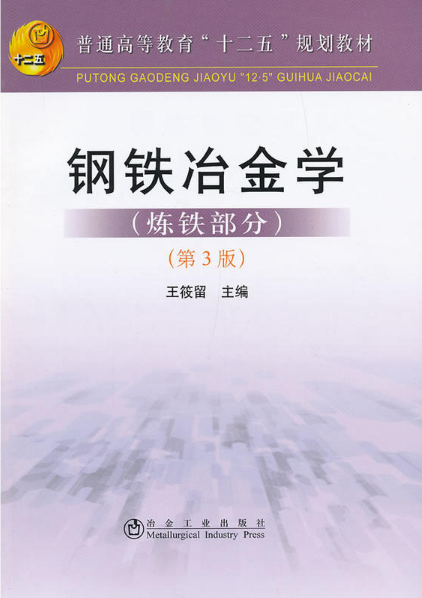 《鋼鐵冶金學(xué)(煉鐵部分