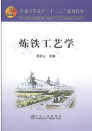 《煉鐵工藝學(xué)》