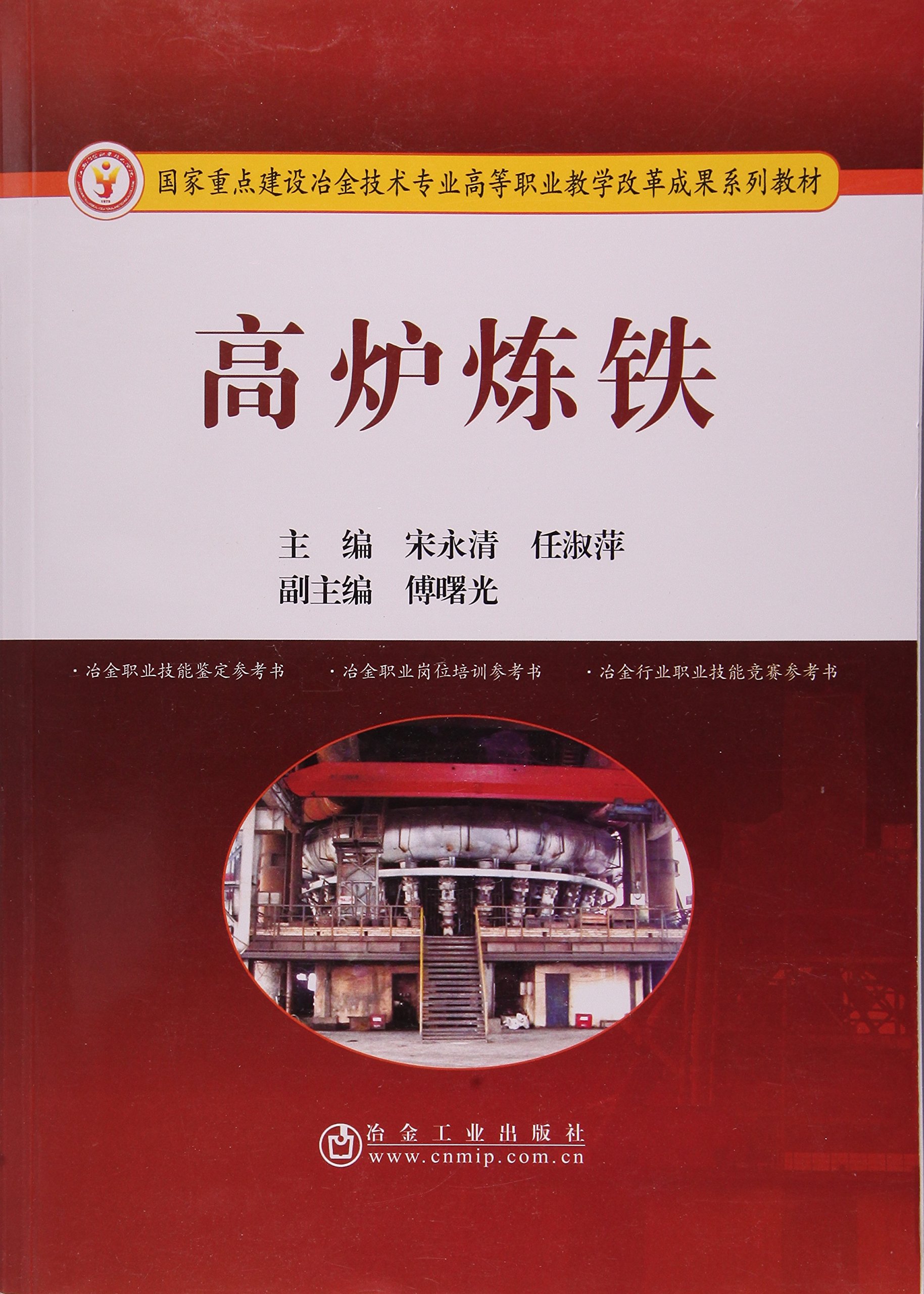 《高爐煉鐵》