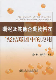 硼泥及其他含硼物料在燒結(jié)球團(tuán)中的應(yīng)用\范廣權(quán)