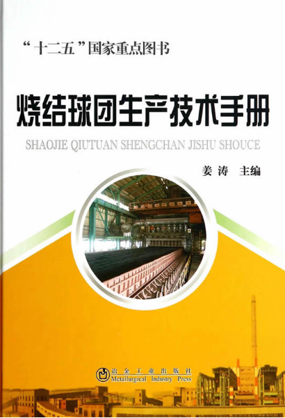 燒結(jié)球團(tuán)生產(chǎn)技術(shù)手冊(cè)