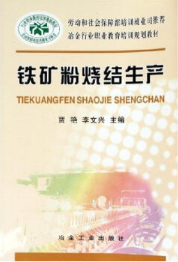 鐵礦粉燒結(jié)生產(chǎn)\賈艷__冶金行業(yè)職業(yè)教育培訓(xùn)規(guī)劃教材