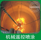 機(jī)器遙控噴涂
